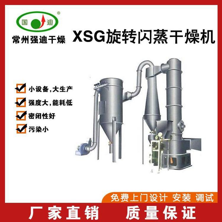 廣東XSG旋轉(zhuǎn)閃蒸干燥機